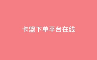 卡盟下单平台在线,王者荣耀主页刷热度网站 - QQ空间刷人气工具 - 今日头条账号出售信息
