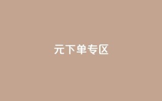 0元下单 专区,梓豪网络24小时秒单业务平台 - QQ会员钻卡盟 - qq发卡平台全自动发货