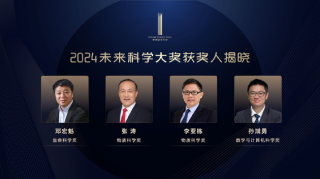 2024未来科学大奖获奖名单公布,邓宏魁、张涛、李亚栋、孙斌勇获奖