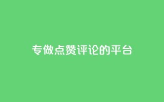 专做点赞评论的平台 - 高效平台助力点赞评论增长!