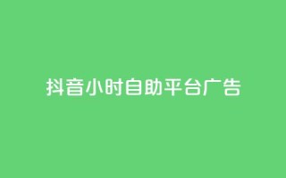 抖音24小时自助平台广告 - 抖音全新24小时自助广告投放平台上线!