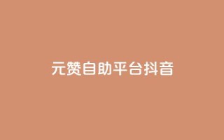 1元100赞自助平台抖音 - 如何在抖音获得100个赞只需1元?!