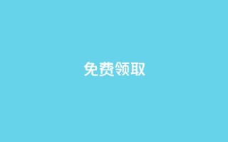 qq免费vip领取,qq赞自助下单平台 - 快手流量推广网站 - qq说说赞在线自助下单