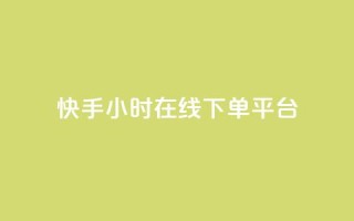 快手ck24小时在线下单平台,抖音点赞充值24小时到账 - b站低价播放量自助平台 - 24小时自助下单网红商城