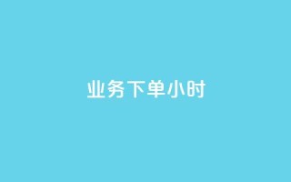 dy业务下单24小时,快手如何快速涨粉丝1000 - 拼多多700有人领到吗 - 拼多多平台联系客服电话
