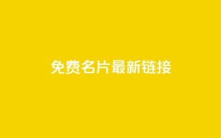 QQ免费名片最新链接 - 免费获取最新QQ名片链接,轻松打造个性名片!~