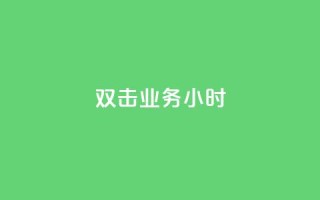 ks双击业务24小时 - KS双击业务24小时解析:提升网站点击率的最佳策略!