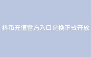 抖币充值官方入口,11兑换正式开放