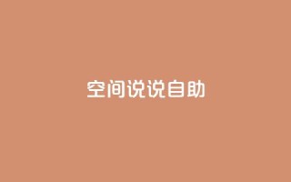 qq空间说说自助 - 探索QQ空间说说的乐趣与创意技巧!