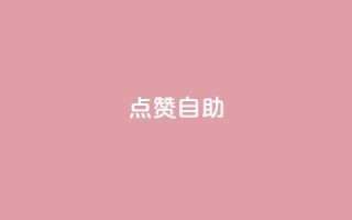 点赞自助 - 原标题:提升网站排名的10个自助SEO技巧,点赞!新标题:十个提升网站排名的自助SEO技巧,点赞!!