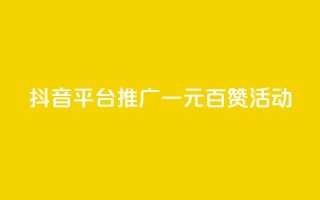 抖音平台推广:一元百赞活动