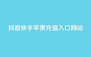 抖音快手苹果充值入口网站 - 抖音和快手苹果充值指南及入口解析!