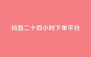 抖音二十四小时下单平台,抖音推广软件破解版 - 免费领取5000个赞 - 快手11万粉丝可以挣多少钱