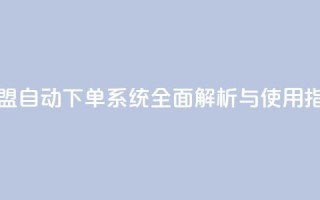 卡盟自动下单系统全面解析与使用指南
