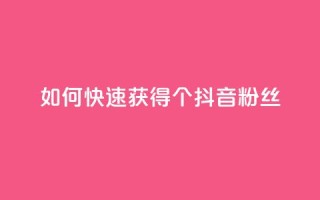 如何快速获得500个抖音粉丝