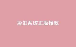 彩虹系统正版授权,qq绿钻刷永久网站卡盟 - 黑科技激活码商城 - qq业务网在线