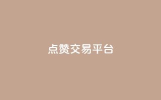 点赞交易平台,快手b站粉丝一元1000个活粉 - 快手业务购买 - dy24小时自助服务平台