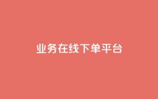ks业务在线下单平台,qq赞自助下单平台 - 抖音如何推广自己的视频 - 快手点赞批量删除神器ios