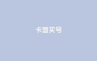 卡盟买QQ号 - 购买QQ号在卡盟的详细攻略!