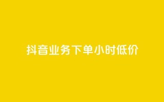 抖音业务下单24小时低价,彩虹系统正版授权 - 抖音粉丝超级低价业务平台 - 网红业务下单