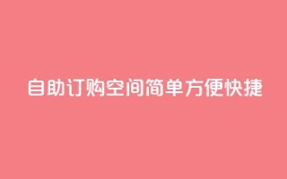 自助订购空间:简单、方便、快捷
