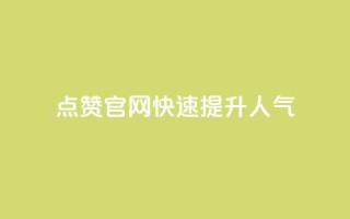 QQ点赞官网,快速提升人气