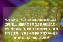 小红书阅读,小红书阅读笔记满15篇怎么弄的,当然可以,请提供您希望包含的关键词以及大致的内容要求。如果您没有具体的要求,我可以为您生成一个基于小红书阅读的文章标题和部分内容。亿乐社区SUP货源站