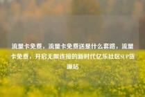 流量卡免费,流量卡免费送是什么套路,流量卡免费,开启无限连接的新时代亿乐社区SUP货源站