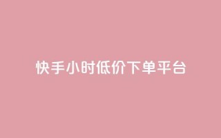 快手24小时低价下单平台 - 快手推出全天候低价抢购平台!