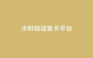 24小时自动发卡平台,在线刷QQ空间浏览 - 卡盟排行榜前十 - QQ小世界怎么解除签约机构