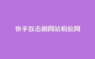 快手双击刷网站蚂蚁网,快手业务平台 - 卡盟排行榜 - 王者荣耀买赞不会封号吗