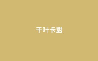 千叶卡盟 - 千叶卡盟:推广网站利器!