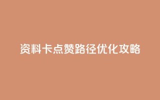 QQ资料卡点赞路径优化攻略