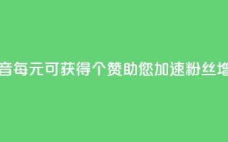 抖音每1元可获得20个赞,助您加速粉丝增长