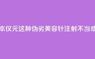 每瓶成本仅1.5元!这种伪劣“美容针”注射不当或致死亡