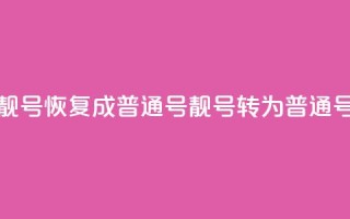 qq靓号恢复成普通号(qq靓号转为普通号)
