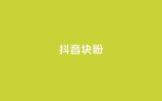 抖音10块1000粉 - 抖音粉丝猛增,10元买1000个!!