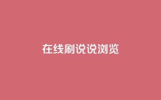 qq在线刷说说浏览 - qq在线动态说说刷量技巧!