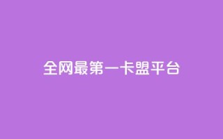 全网最第一卡盟平台 - 最受欢迎的网上首选卡盟平台!