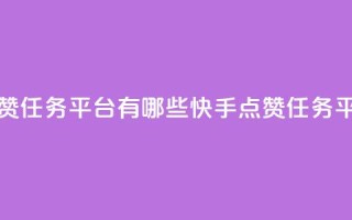 快手点赞任务平台有哪些(快手点赞任务平台概述)