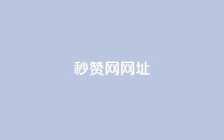 QQ秒赞网网址 - 网站链接:QQ秒赞官网!