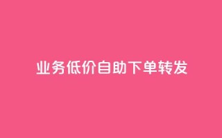 dy业务低价自助下单转发,QQ业务网自助下单免费 - qq空间说说赞自助下单 - 免费快手播放量网