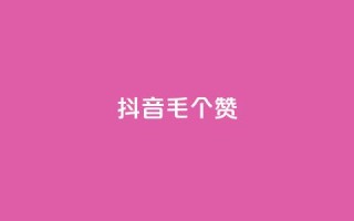 抖音1毛1000个赞,快手24小时在线下单平台免费 - 全网自助下单最便宜 - 抖音24小时自助点赞下单