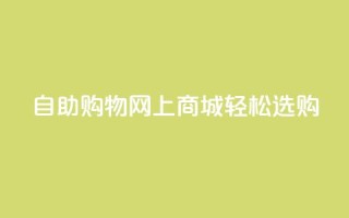 自助购物,网上商城,轻松选购