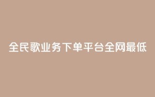 全民k歌业务下单平台全网最低,刷会员最稳定的卡盟网站 - 0.1 100赞 - 网红商城自助下单网址是多少