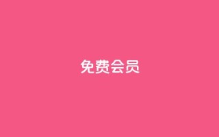 qq免费vip会员 - 免费体验QQ VIP会员特权!