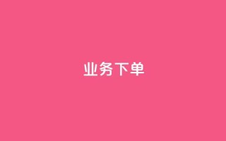 ks业务下单,王者官方网站刷人气值 - 创梦卡盟 - 卡盟自助在线下单