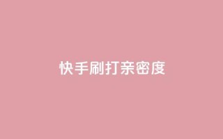 快手刷打call亲密度,51微信老号网 - qq音乐访客量购买平台 - 王者荣耀主页刷热度网站