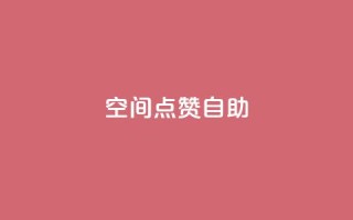qq空间点赞自助 - QQ空间点赞自助:拥有高效赞数的方法分享~
