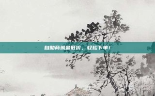 自助商城最低价,轻松下单!